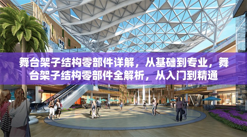 舞臺(tái)架子結(jié)構(gòu)零部件詳解，從基礎(chǔ)到專業(yè)，舞臺(tái)架子結(jié)構(gòu)零部件全解析，從入門到精通