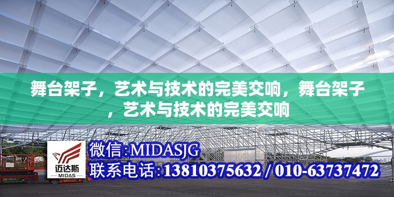 舞臺架子，藝術與技術的完美交響，舞臺架子，藝術與技術的完美交響