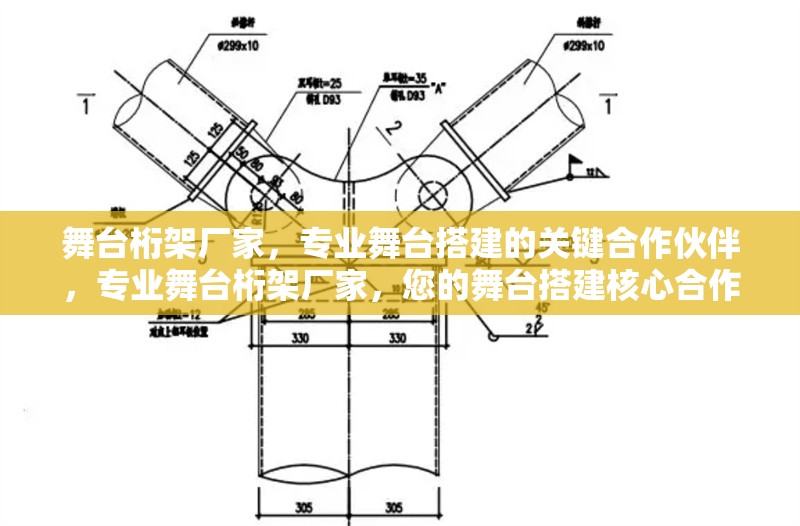 舞臺桁架廠家，專業(yè)舞臺搭建的關(guān)鍵合作伙伴，專業(yè)舞臺桁架廠家，您的舞臺搭建核心合作伙伴
