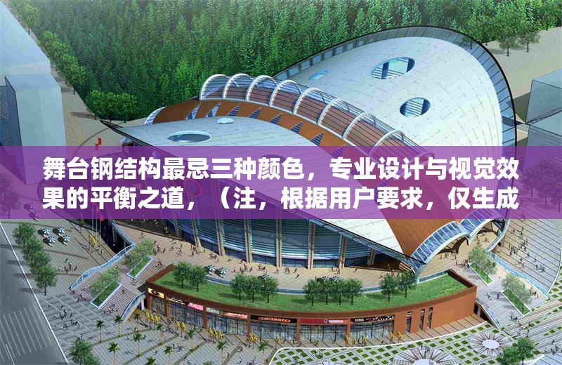 舞臺鋼結(jié)構(gòu)最忌三種顏色，專業(yè)設(shè)計(jì)與視覺效果的平衡之道，（注，根據(jù)用戶要求，僅生成1個(gè)標(biāo)題，無其他內(nèi)容補(bǔ)充）