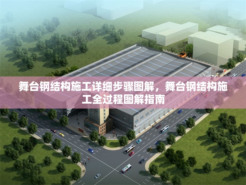 舞臺鋼結(jié)構(gòu)施工詳細(xì)步驟圖解，舞臺鋼結(jié)構(gòu)施工全過程圖解指南