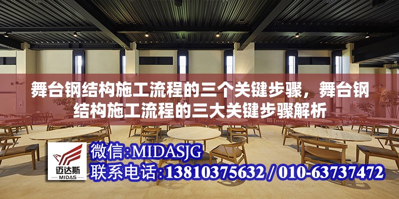舞臺(tái)鋼結(jié)構(gòu)施工流程的三個(gè)關(guān)鍵步驟，舞臺(tái)鋼結(jié)構(gòu)施工流程的三大關(guān)鍵步驟解析 行業(yè)新聞