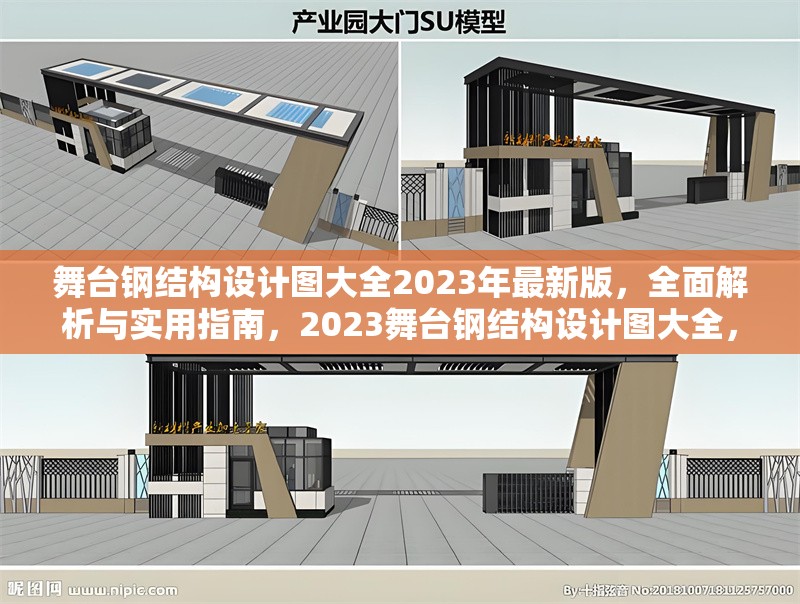 舞臺鋼結(jié)構(gòu)設(shè)計圖大全2023年最新版，全面解析與實用指南，2023舞臺鋼結(jié)構(gòu)設(shè)計圖大全，全面解析與實用指南