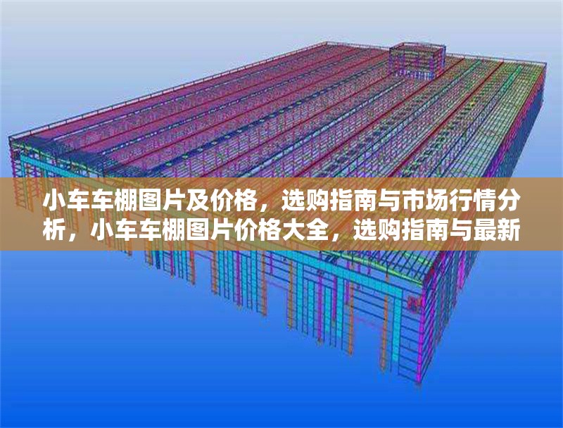 小車(chē)車(chē)棚圖片及價(jià)格，選購(gòu)指南與市場(chǎng)行情分析，小車(chē)車(chē)棚圖片價(jià)格大全，選購(gòu)指南與最新市場(chǎng)行情解析