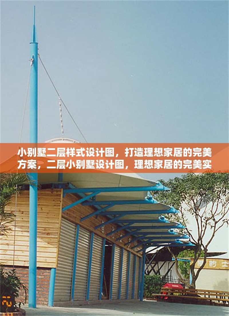 小別墅二層樣式設(shè)計(jì)圖，打造理想家居的完美方案，二層小別墅設(shè)計(jì)圖，理想家居的完美實(shí)現(xiàn)方案 行業(yè)新聞