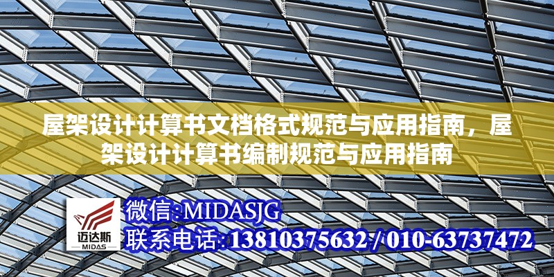 屋架設(shè)計(jì)計(jì)算書(shū)文檔格式規(guī)范與應(yīng)用指南，屋架設(shè)計(jì)計(jì)算書(shū)編制規(guī)范與應(yīng)用指南 行業(yè)新聞