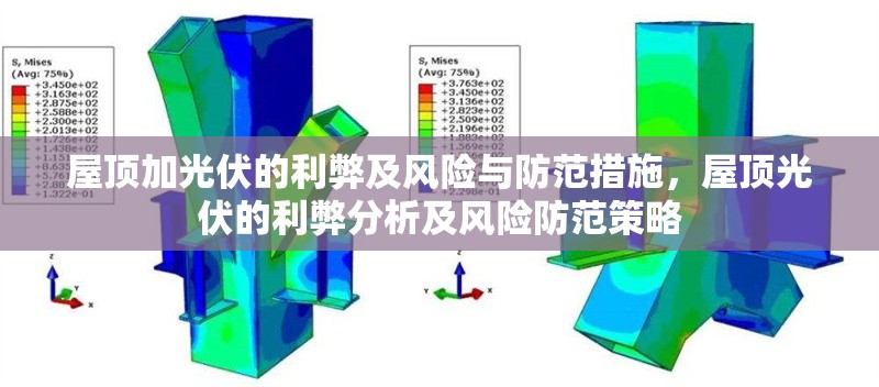 屋頂加光伏的利弊及風(fēng)險與防范措施，屋頂光伏的利弊分析及風(fēng)險防范策略
