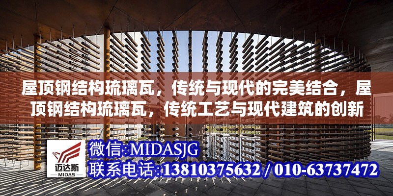 屋頂鋼結(jié)構(gòu)琉璃瓦，傳統(tǒng)與現(xiàn)代的完美結(jié)合，屋頂鋼結(jié)構(gòu)琉璃瓦，傳統(tǒng)工藝與現(xiàn)代建筑的創(chuàng)新融合