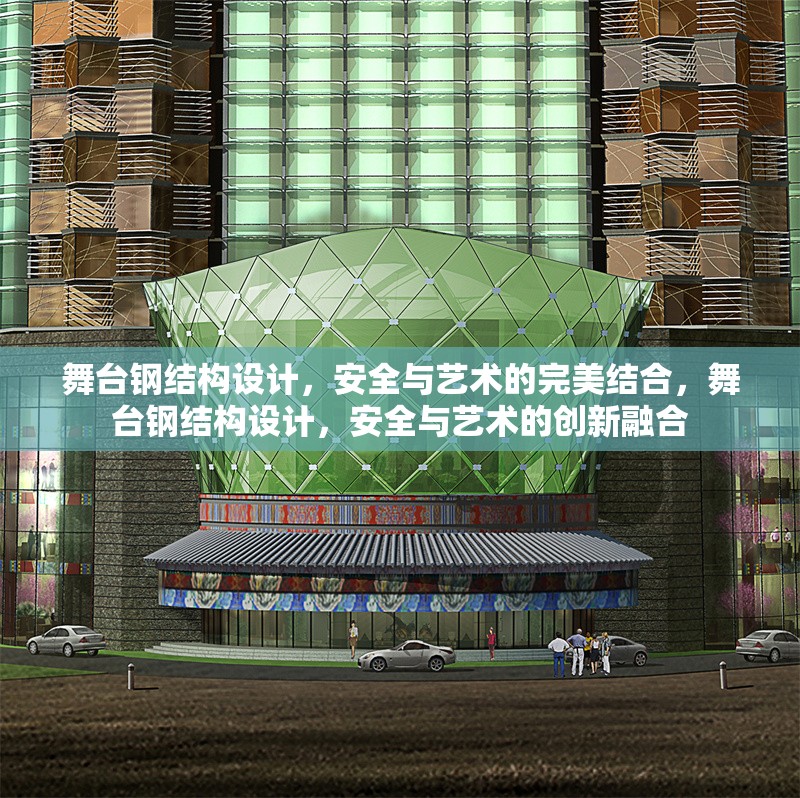 舞臺鋼結(jié)構(gòu)設(shè)計，安全與藝術(shù)的完美結(jié)合，舞臺鋼結(jié)構(gòu)設(shè)計，安全與藝術(shù)的創(chuàng)新融合