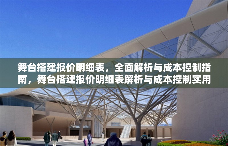 舞臺搭建報價明細(xì)表，全面解析與成本控制指南，舞臺搭建報價明細(xì)表解析與成本控制實(shí)用指南 行業(yè)新聞