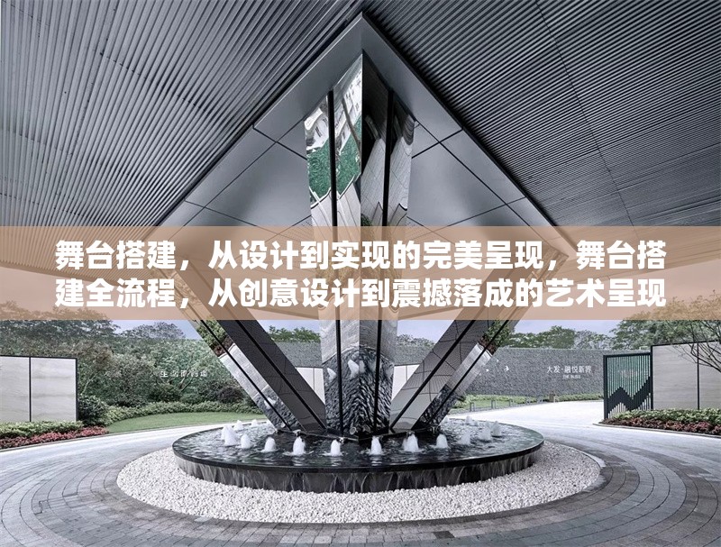 舞臺搭建，從設(shè)計到實現(xiàn)的完美呈現(xiàn)，舞臺搭建全流程，從創(chuàng)意設(shè)計到震撼落成的藝術(shù)呈現(xiàn)