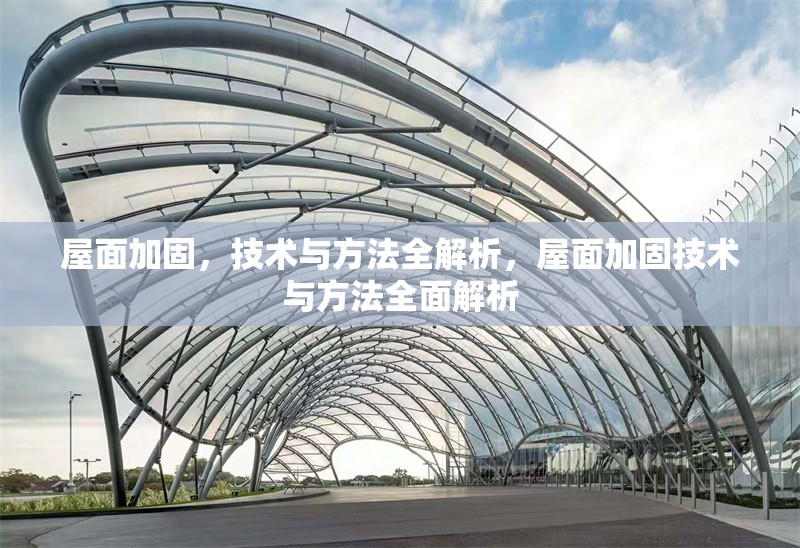 屋面加固，技術(shù)與方法全解析，屋面加固技術(shù)與方法全面解析