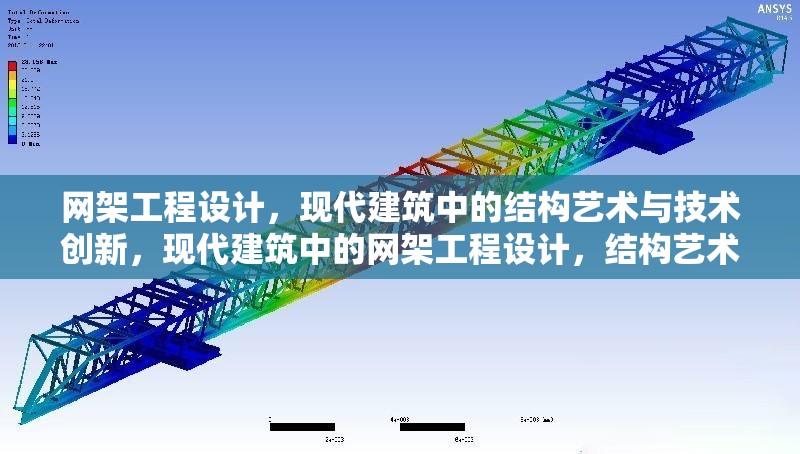 網(wǎng)架工程設(shè)計，現(xiàn)代建筑中的結(jié)構(gòu)藝術(shù)與技術(shù)創(chuàng)新，現(xiàn)代建筑中的網(wǎng)架工程設(shè)計，結(jié)構(gòu)藝術(shù)與技術(shù)創(chuàng)新融合