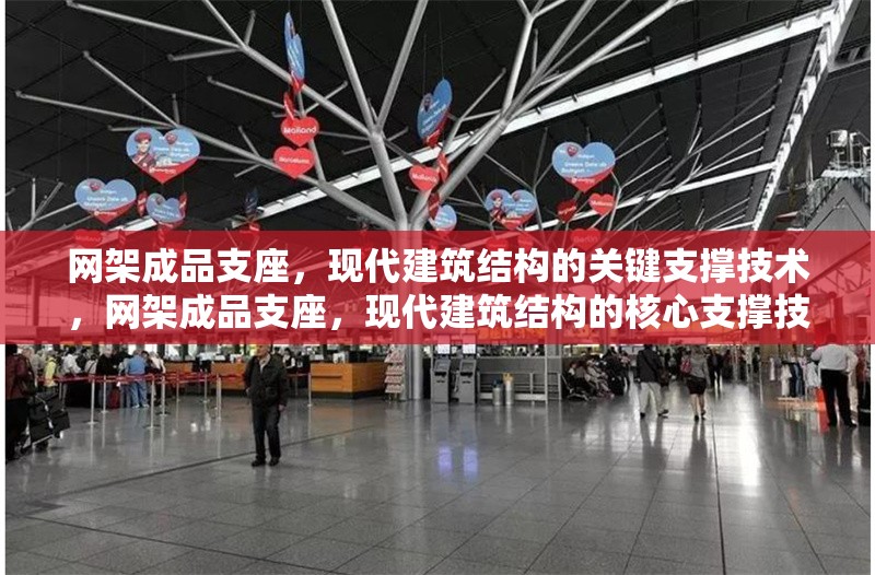 網(wǎng)架成品支座，現(xiàn)代建筑結(jié)構(gòu)的關(guān)鍵支撐技術(shù)，網(wǎng)架成品支座，現(xiàn)代建筑結(jié)構(gòu)的核心支撐技術(shù)解析