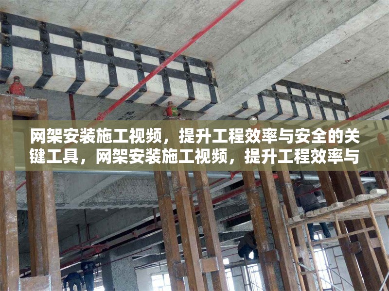 網(wǎng)架安裝施工視頻，提升工程效率與安全的關(guān)鍵工具，網(wǎng)架安裝施工視頻，提升工程效率與安全的必備工具