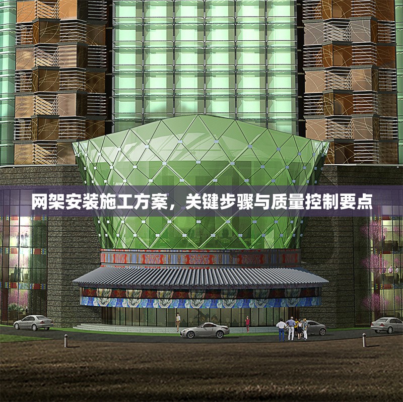 網(wǎng)架安裝施工方案，關(guān)鍵步驟與質(zhì)量控制要點(diǎn)
