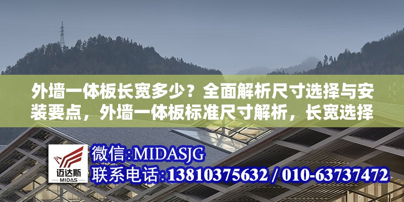 外墻一體板長寬多少？全面解析尺寸選擇與安裝要點(diǎn)，外墻一體板標(biāo)準(zhǔn)尺寸解析，長寬選擇與安裝關(guān)鍵要點(diǎn)