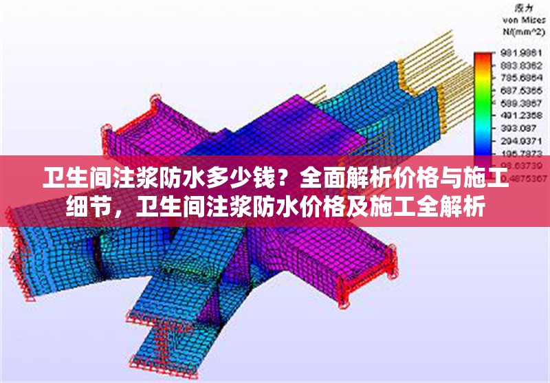 衛(wèi)生間注漿防水多少錢？全面解析價(jià)格與施工細(xì)節(jié)，衛(wèi)生間注漿防水價(jià)格及施工全解析