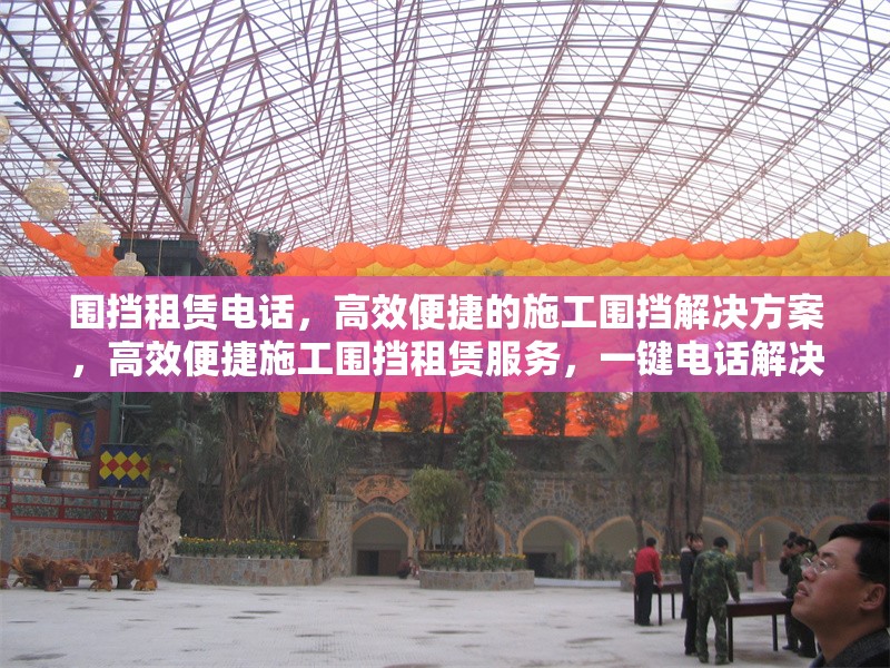 圍擋租賃電話，高效便捷的施工圍擋解決方案，高效便捷施工圍擋租賃服務(wù)，一鍵電話解決需求