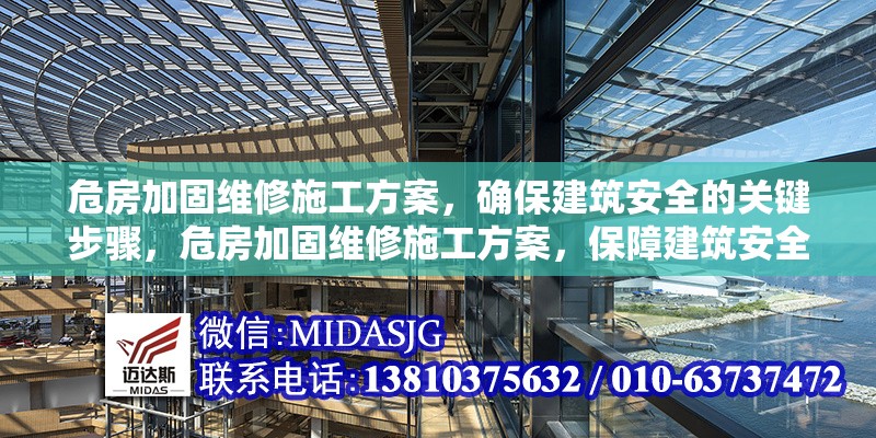 危房加固維修施工方案，確保建筑安全的關(guān)鍵步驟，危房加固維修施工方案，保障建筑安全的核心步驟 行業(yè)新聞