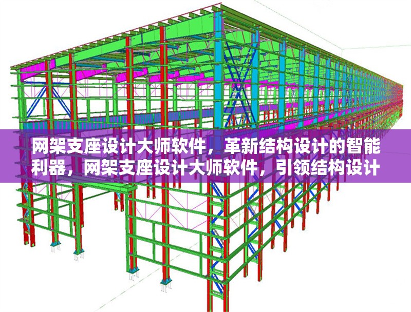 網(wǎng)架支座設(shè)計(jì)大師軟件，革新結(jié)構(gòu)設(shè)計(jì)的智能利器，網(wǎng)架支座設(shè)計(jì)大師軟件，引領(lǐng)結(jié)構(gòu)設(shè)計(jì)智能革新