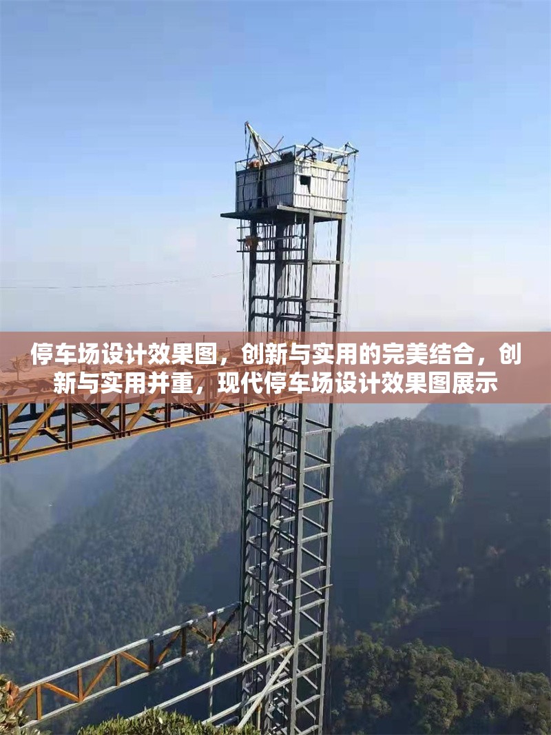 停車場設(shè)計(jì)效果圖，創(chuàng)新與實(shí)用的完美結(jié)合，創(chuàng)新與實(shí)用并重，現(xiàn)代停車場設(shè)計(jì)效果圖展示 行業(yè)新聞