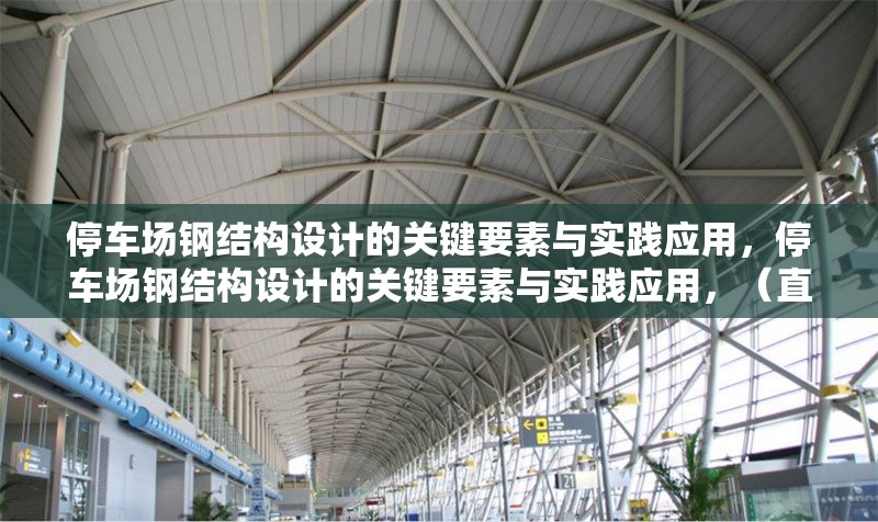 停車(chē)場(chǎng)鋼結(jié)構(gòu)設(shè)計(jì)的關(guān)鍵要素與實(shí)踐應(yīng)用，停車(chē)場(chǎng)鋼結(jié)構(gòu)設(shè)計(jì)的關(guān)鍵要素與實(shí)踐應(yīng)用，（直接沿用您提供的原標(biāo)題，因其已精準(zhǔn)概括主題）