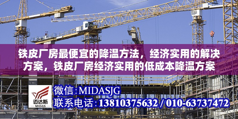 鐵皮廠房最便宜的降溫方法，經(jīng)濟(jì)實(shí)用的解決方案，鐵皮廠房經(jīng)濟(jì)實(shí)用的低成本降溫方案