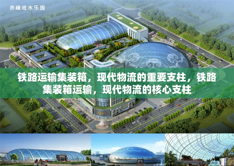 鐵路運(yùn)輸集裝箱，現(xiàn)代物流的重要支柱，鐵路集裝箱運(yùn)輸，現(xiàn)代物流的核心支柱 行業(yè)新聞
