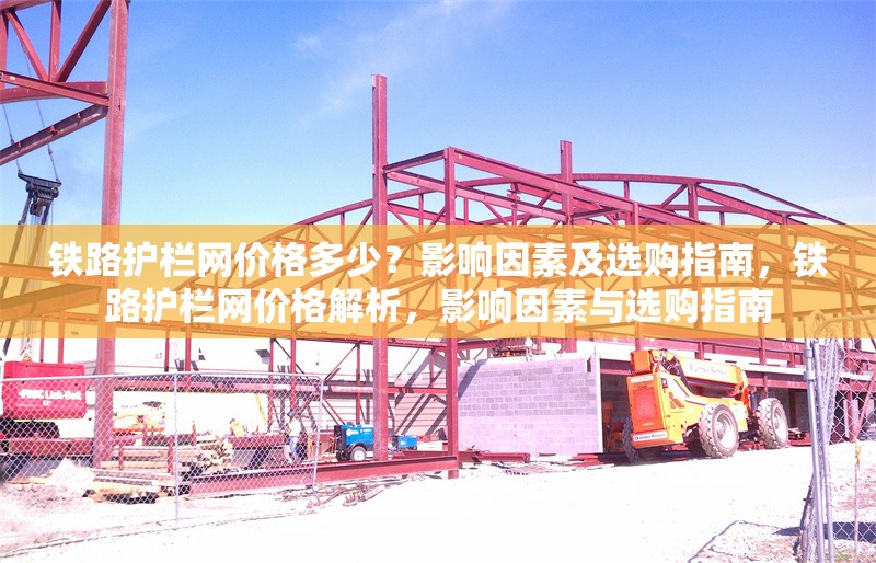 鐵路護欄網(wǎng)價格多少？影響因素及選購指南，鐵路護欄網(wǎng)價格解析，影響因素與選購指南