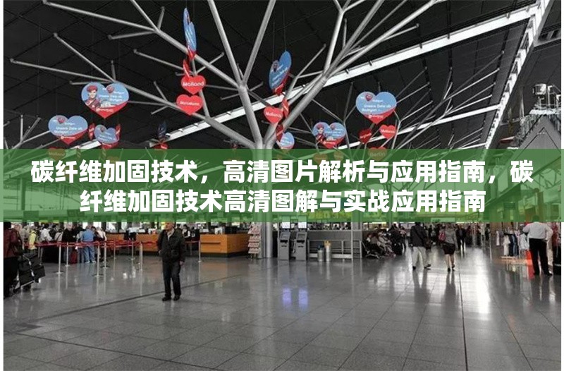 碳纖維加固技術(shù)，高清圖片解析與應(yīng)用指南，碳纖維加固技術(shù)高清圖解與實(shí)戰(zhàn)應(yīng)用指南