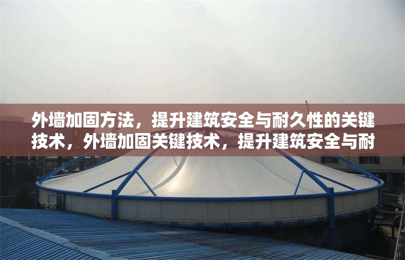 外墻加固方法，提升建筑安全與耐久性的關(guān)鍵技術(shù)，外墻加固關(guān)鍵技術(shù)，提升建筑安全與耐久性的有效方法 行業(yè)新聞