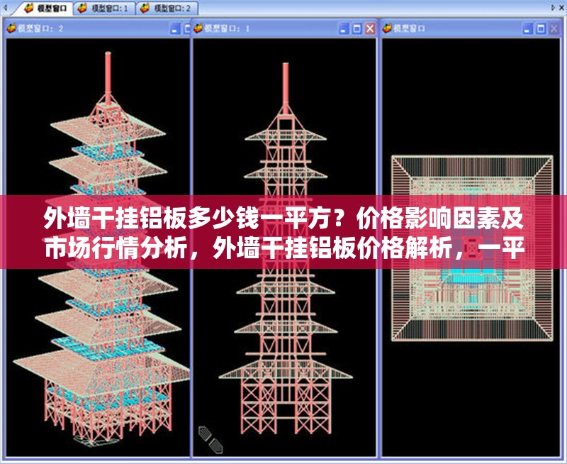 外墻干掛鋁板多少錢一平方？價格影響因素及市場行情分析，外墻干掛鋁板價格解析，一平方多少錢？影響因素與市場行情全指南