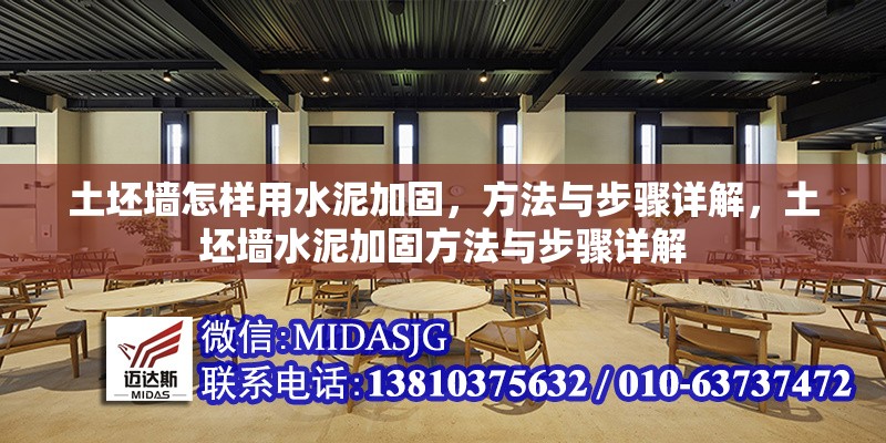 土坯墻怎樣用水泥加固，方法與步驟詳解，土坯墻水泥加固方法與步驟詳解