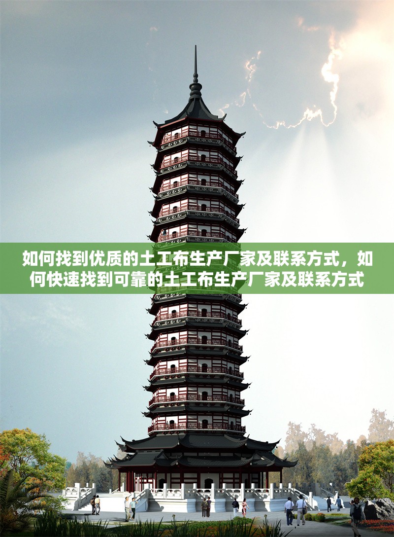 如何找到優(yōu)質(zhì)的土工布生產(chǎn)廠家及聯(lián)系方式，如何快速找到可靠的土工布生產(chǎn)廠家及聯(lián)系方式