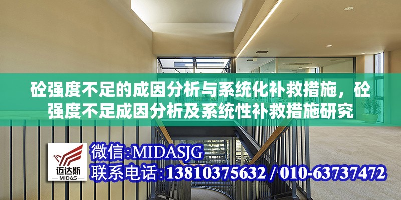 砼強度不足的成因分析與系統(tǒng)化補救措施，砼強度不足成因分析及系統(tǒng)性補救措施研究 行業(yè)新聞