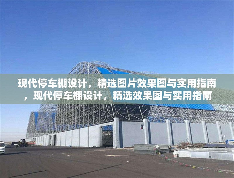 現(xiàn)代停車棚設計，精選圖片效果圖與實用指南，現(xiàn)代停車棚設計，精選效果圖與實用指南