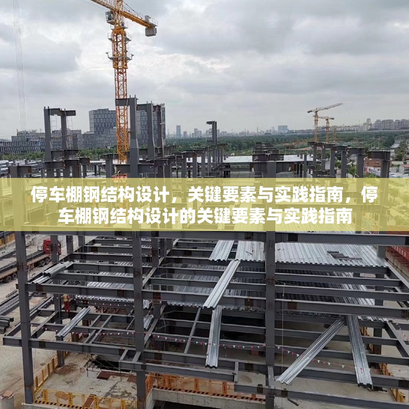 停車棚鋼結(jié)構(gòu)設(shè)計，關(guān)鍵要素與實踐指南，停車棚鋼結(jié)構(gòu)設(shè)計的關(guān)鍵要素與實踐指南