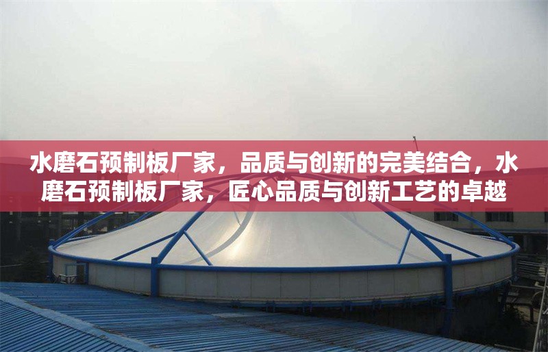 水磨石預(yù)制板廠家，品質(zhì)與創(chuàng)新的完美結(jié)合，水磨石預(yù)制板廠家，匠心品質(zhì)與創(chuàng)新工藝的卓越融合