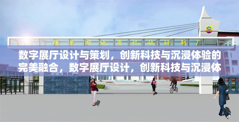 數(shù)字展廳設(shè)計(jì)與策劃，創(chuàng)新科技與沉浸體驗(yàn)的完美融合，數(shù)字展廳設(shè)計(jì)，創(chuàng)新科技與沉浸體驗(yàn)的融合藝術(shù) 行業(yè)新聞