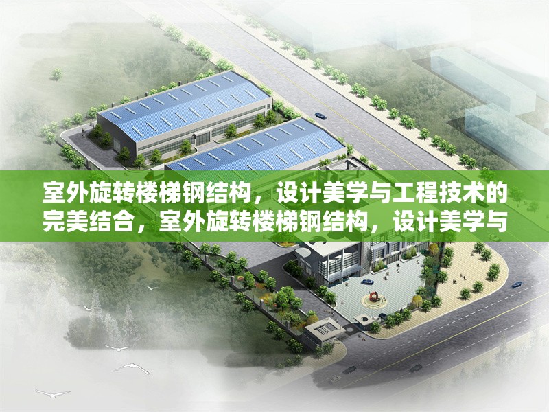 室外旋轉(zhuǎn)樓梯鋼結(jié)構(gòu)，設(shè)計美學(xué)與工程技術(shù)的完美結(jié)合，室外旋轉(zhuǎn)樓梯鋼結(jié)構(gòu)，設(shè)計美學(xué)與工程技術(shù)的完美融合 行業(yè)新聞
