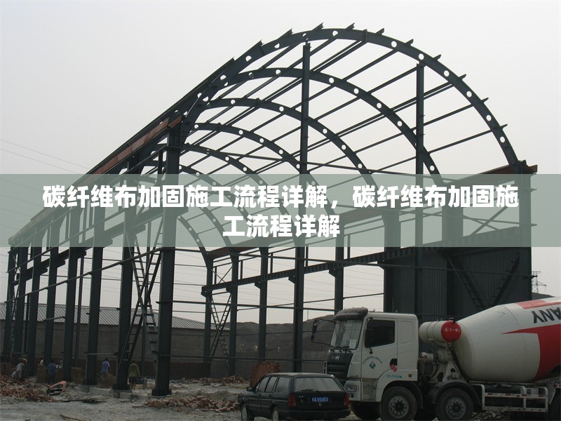 碳纖維布加固施工流程詳解，碳纖維布加固施工流程詳解