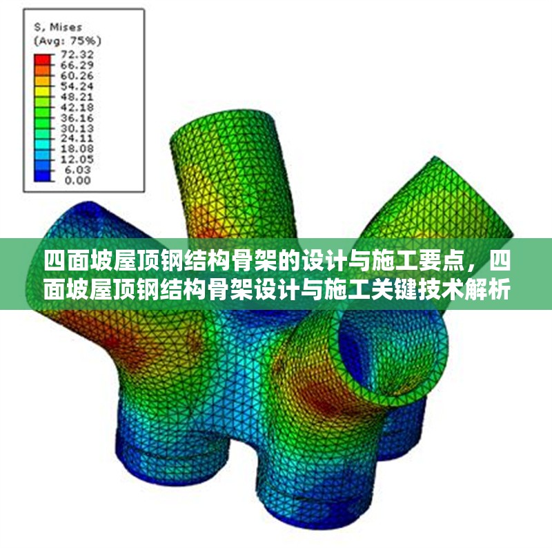 四面坡屋頂鋼結構骨架的設計與施工要點，四面坡屋頂鋼結構骨架設計與施工關鍵技術解析