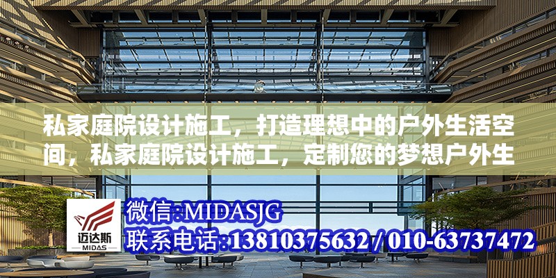 私家庭院設(shè)計(jì)施工，打造理想中的戶外生活空間，私家庭院設(shè)計(jì)施工，定制您的夢(mèng)想戶外生活空間 行業(yè)新聞