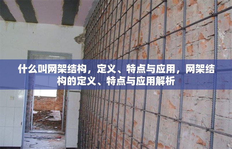 什么叫網(wǎng)架結(jié)構(gòu)，定義、特點與應(yīng)用，網(wǎng)架結(jié)構(gòu)的定義、特點與應(yīng)用解析