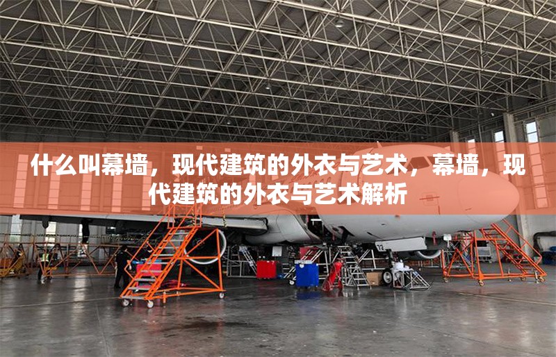 什么叫幕墻，現(xiàn)代建筑的外衣與藝術(shù)，幕墻，現(xiàn)代建筑的外衣與藝術(shù)解析