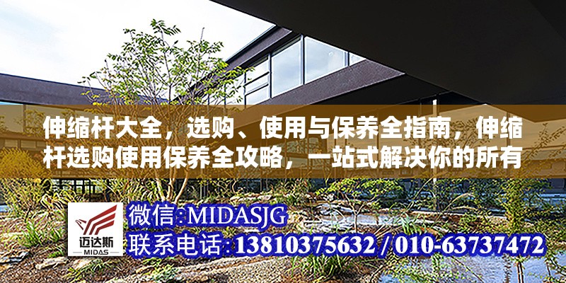 伸縮桿大全，選購、使用與保養(yǎng)全指南，伸縮桿選購使用保養(yǎng)全攻略，一站式解決你的所有需求