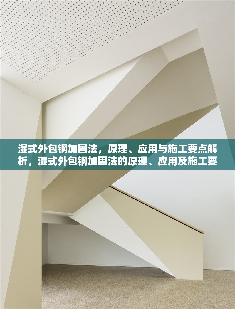 濕式外包鋼加固法，原理、應用與施工要點解析，濕式外包鋼加固法的原理、應用及施工要點詳解
