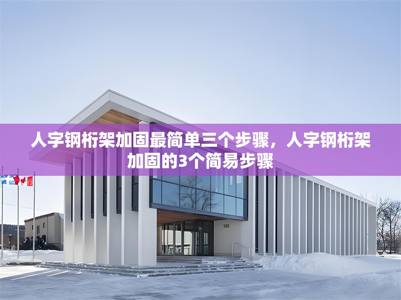 人字鋼桁架加固最簡(jiǎn)單三個(gè)步驟,人字鋼桁架加固的3個(gè)簡(jiǎn)易步驟 行業(yè)新聞 人字鋼桁架加固最簡(jiǎn)單三個(gè)步驟,人字鋼桁架加固的3個(gè)簡(jiǎn)易步驟 行業(yè)新聞