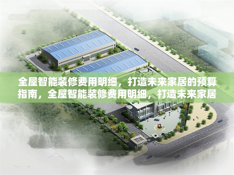 全屋智能裝修費用明細，打造未來家居的預算指南，全屋智能裝修費用明細，打造未來家居的預算指南 行業(yè)新聞